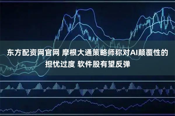 东方配资网官网 摩根大通策略师称对AI颠覆性的担忧过度 软件股有望反弹